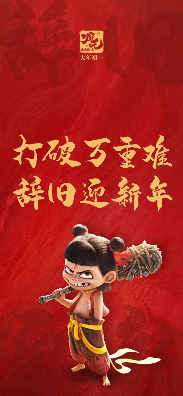 资源《哪吒2魔童闹海高清手机壁纸 》的海报