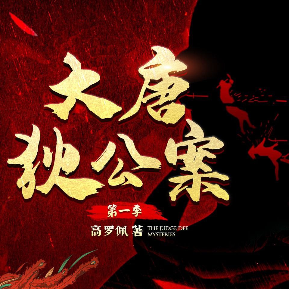 资源《【有声剧】大唐狄公案(第一季)》的海报