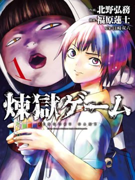 资源《《炼狱游戏》漫画 已完结 作者：福原莲士 分类：悬疑 冒险 热血[mobi]》的海报