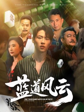 资源《蓝道风云》的海报