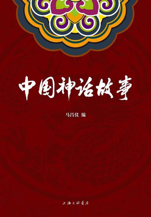 资源《《中国神话故事》带你领略远古时期壮阔奇崛的神话世界[pdf]》的海报
