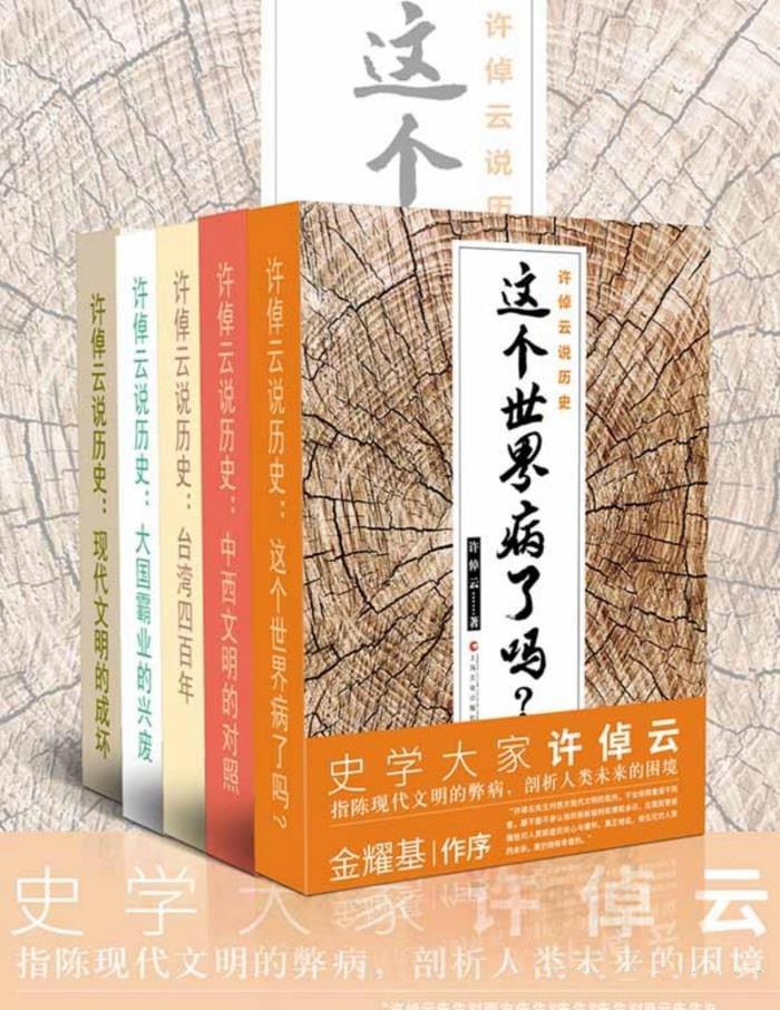 资源《《许倬云说历史》[套装共5册]》的海报