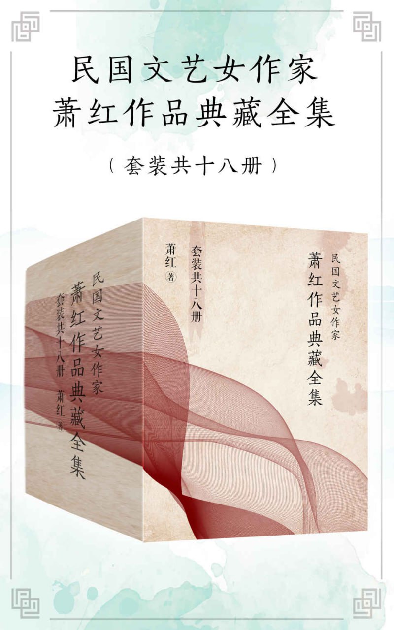 资源《民国文艺女作家萧红作品典藏全集（套装共18册） [﻿套装合集] [pdf+全格式]》的海报