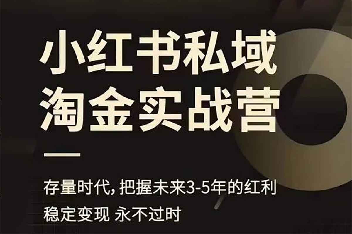 资源《小红书私域淘金实战营，存量时代，把握未来3-5年的红利》的海报