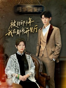 资源《被封印千年我在都市开餐厅》的海报