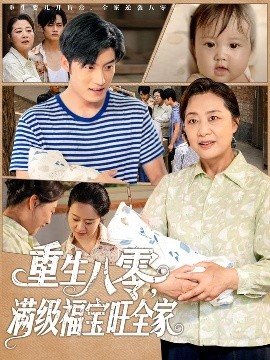 资源《重生八零，满级福宝旺全家》的海报