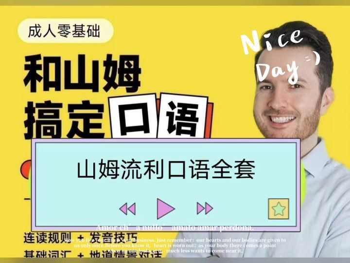 资源《帅山姆先生-山姆流利口语(入门+进阶)》的海报