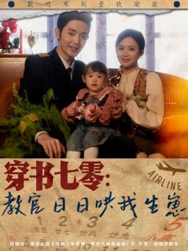 资源《穿书七零：教官日日哄我生崽》的海报