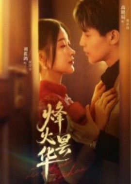 资源《烽火昙华》的海报