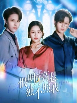 恨明月高悬独不照我＆错位月光