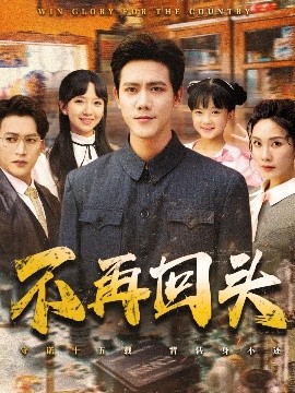 资源《不再回头》的海报