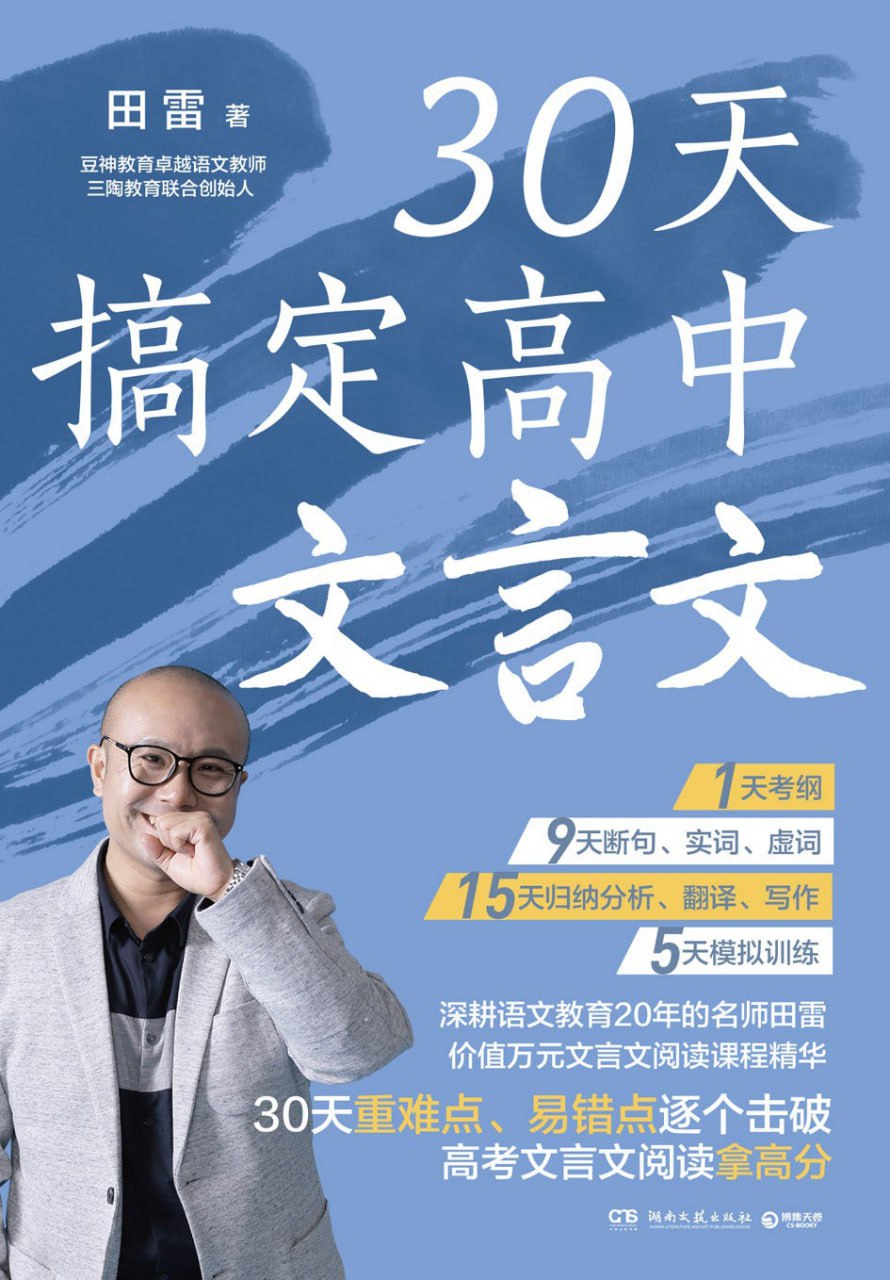 资源《《30天搞定高中文言文》精准攻克高中文言文》的海报