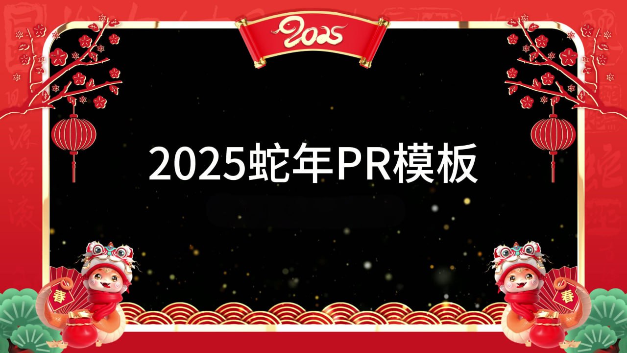 资源《2025蛇年春节拜年视频边框PR模板合集》的海报