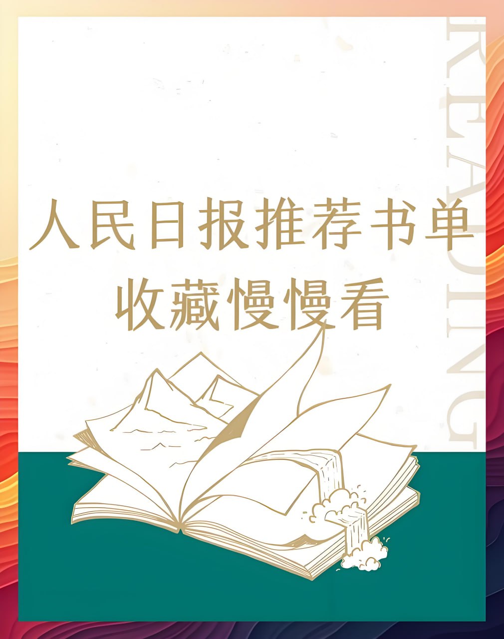 资源《2025人民日报推荐高质量书单》的海报