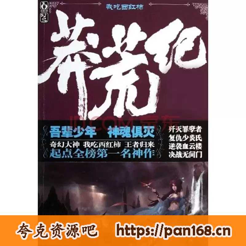 资源《《莽荒纪》全本 古典仙侠小说 我吃西红柿作品[epub]》的海报