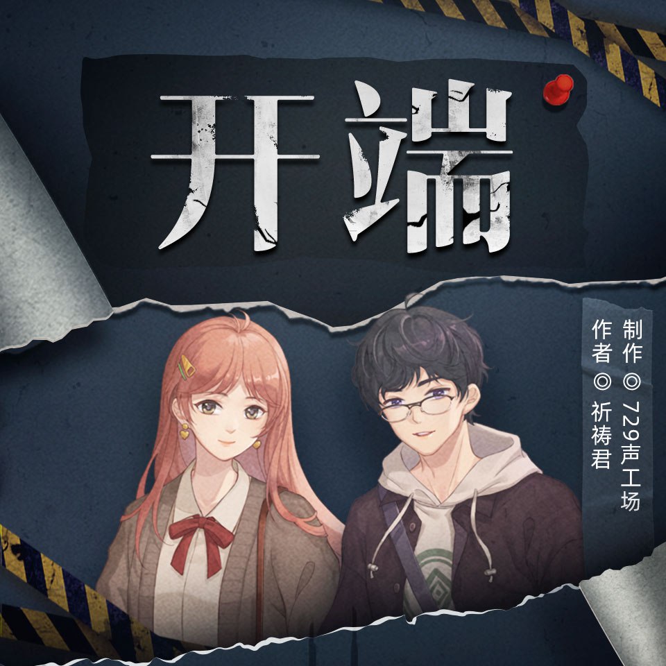 资源《开端.祈祷君.演播729声工场.2021.AAC.96kbps》的海报