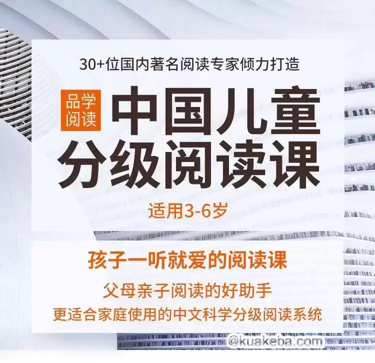 资源《品学阅读《中国儿童分级阅读课 (3-6岁)》》的海报