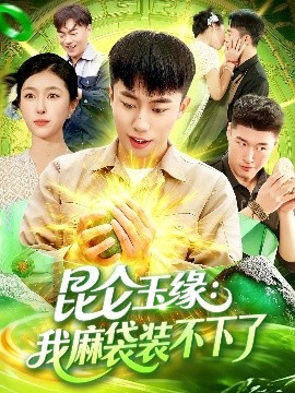 昆仑玉缘：我麻袋装不下了