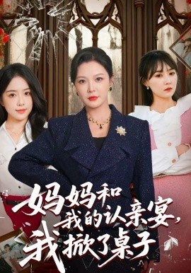 妈妈和我的认亲宴，我掀了桌子