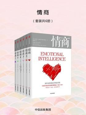 资源《《情商》六册全 决定你一生的走向与成就[epub]》的海报