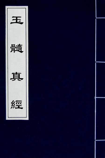 资源《玉髓真经 [传统文化]》的海报
