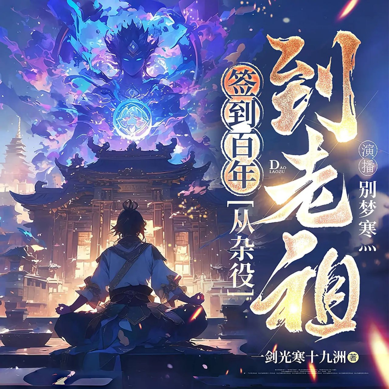 资源《多人有声剧《签到百年，从扫地杂役到仙门老祖》主播：别梦寒灬 1244集完》的海报