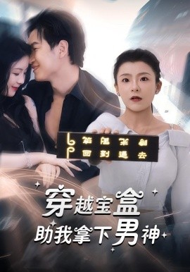 资源《穿越宝盒助我拿下男神》的海报