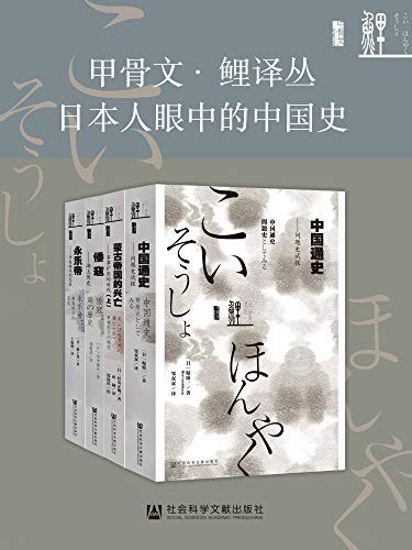 资源《《甲骨文·鲤译丛日本人眼中的中国史》全4册 [epub]》的海报