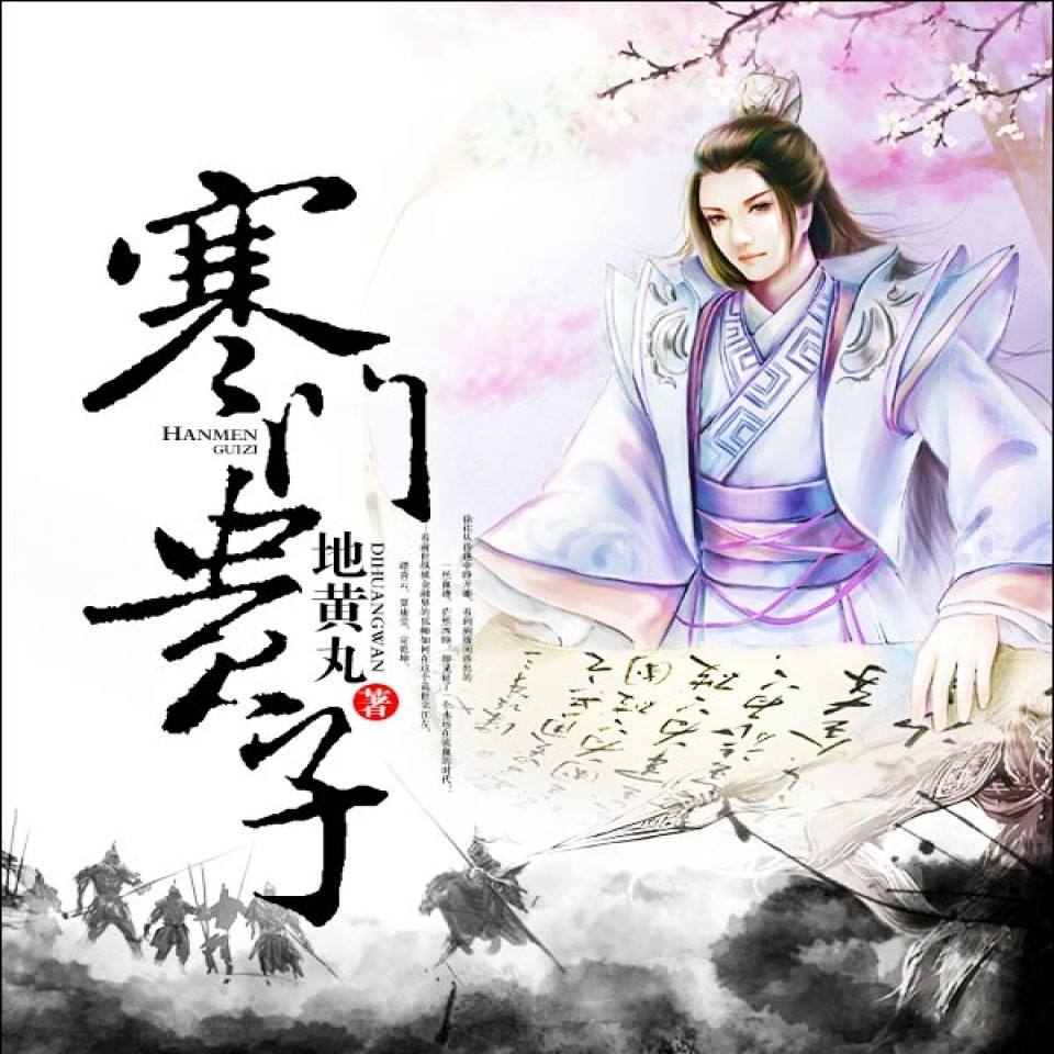 资源《【有声书】寒门贵子|全685集- 踏青云，算庙堂，定乾坤，平南北，开盛世》的海报