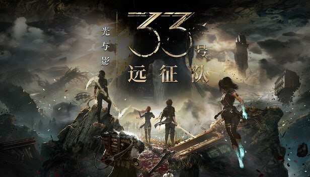 资源《光与影 33号远征队 豪华中文 V1.5.1.61582+预购特典+全DLC+全人物MOD-修改器-支持手柄》的海报
