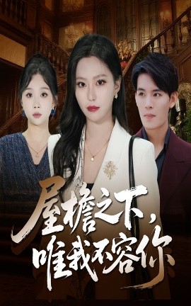 屋檐之下，唯我不容你