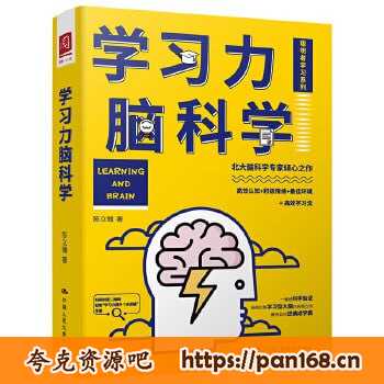 资源《《学习力脑科学》（实用方法教你如何逆袭成学霸）》的海报