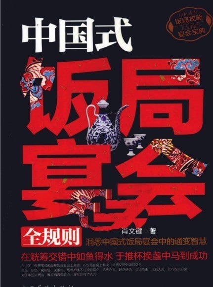资源《《中国式饭局宴会全规则》觥筹交错中如鱼得水 推杯换盏中马到成功[pdf]》的海报