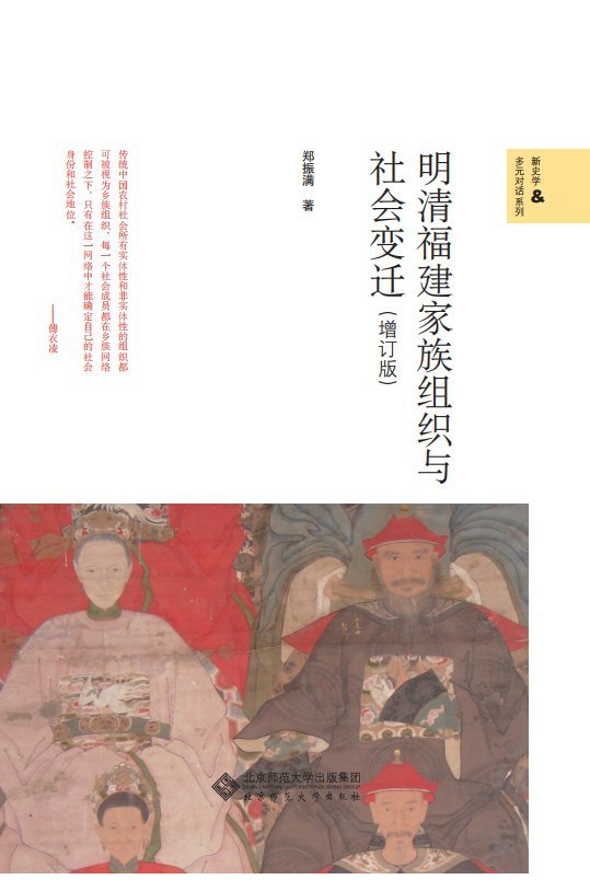 资源《明清福建家族组织与社会变迁（增订版） [﻿历史传记] [pdf+全格式]》的海报