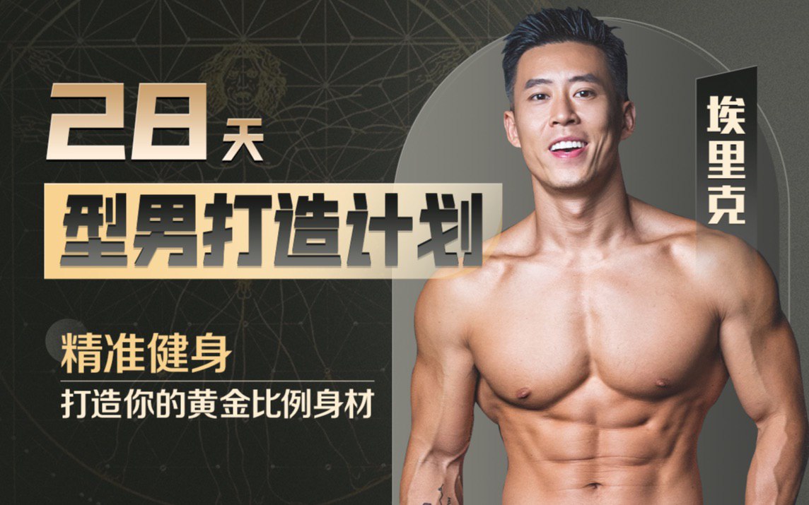 资源《B站 - 28天居家增肌减脂全方案》的海报