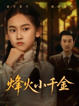资源《烽火小千金》的海报