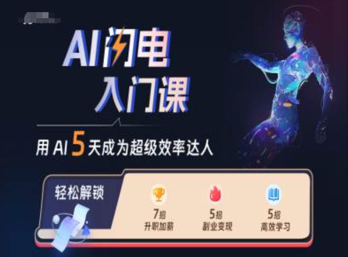 资源《AI闪电入门课，用AI帮你成为超级效率达人!》的海报