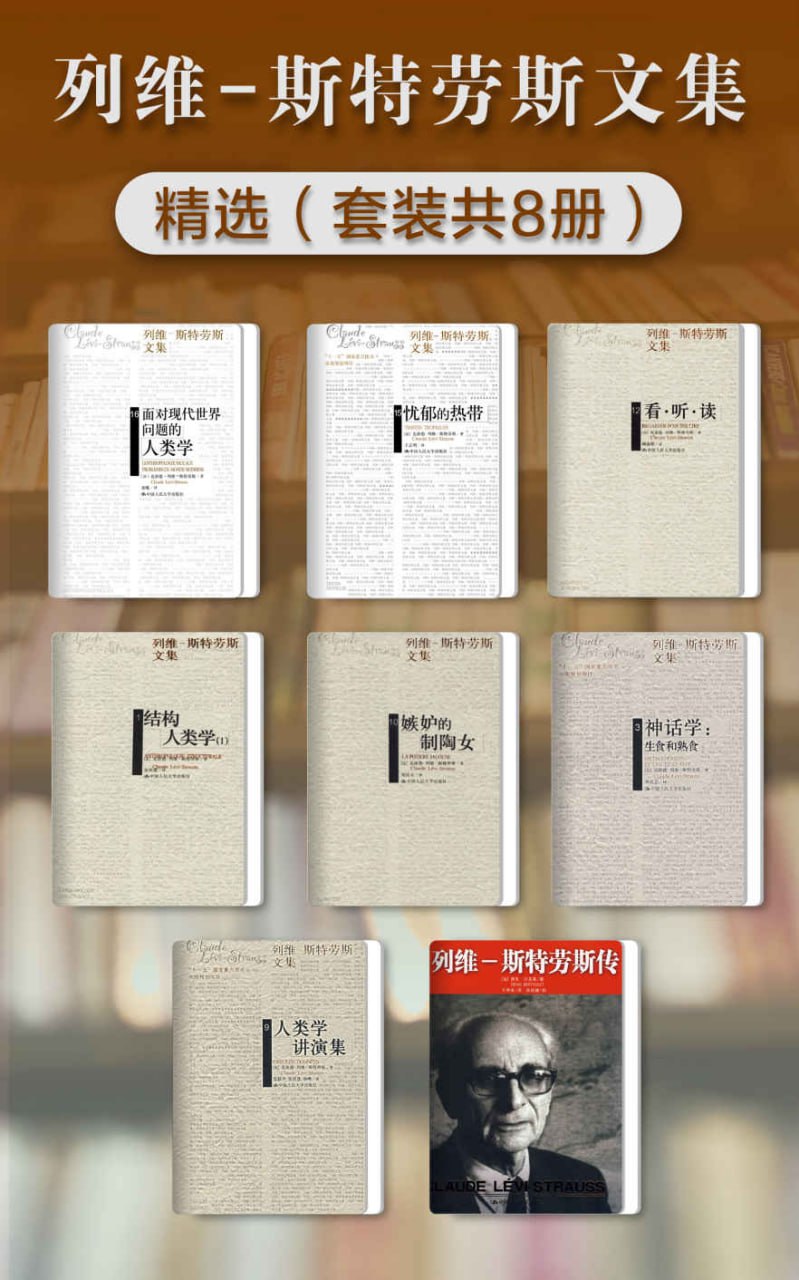 资源《列维-斯特劳斯文集精选（套装共8册） [﻿套装合集] [pdf+全格式]》的海报