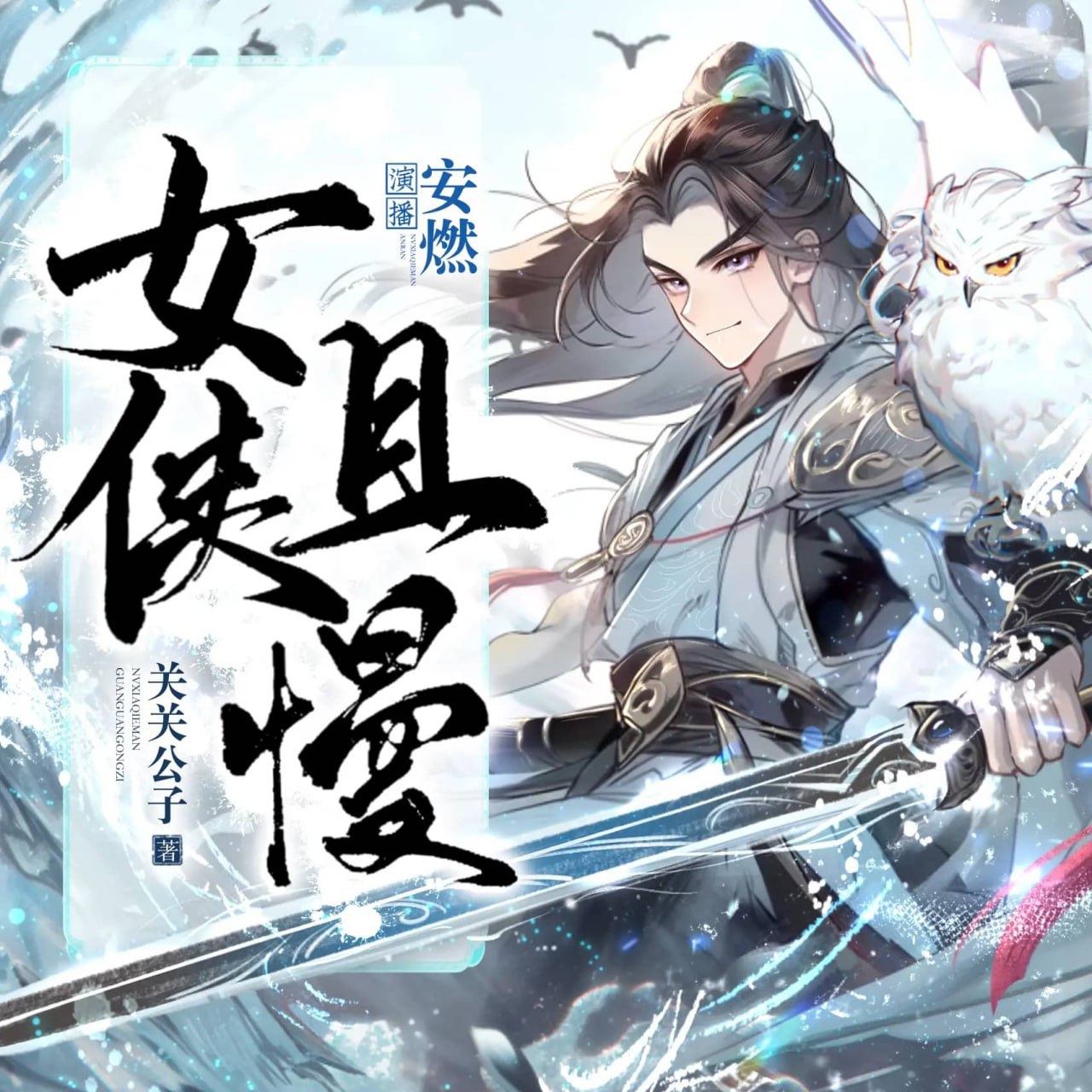 资源《多人有声剧《女侠且慢》著：关关公子 播：安燃 连载至1525集》的海报