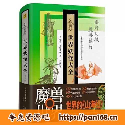 资源《《世界妖怪大全》精装珍藏版 世界妖怪艺术经典百科全书[pdf]》的海报