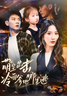 资源《萌宝出击冷面爹地哪里逃》的海报
