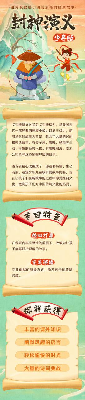 资源《有声书-封神榜 | 封神演义少儿版 | 谢涛叔叔演播》的海报