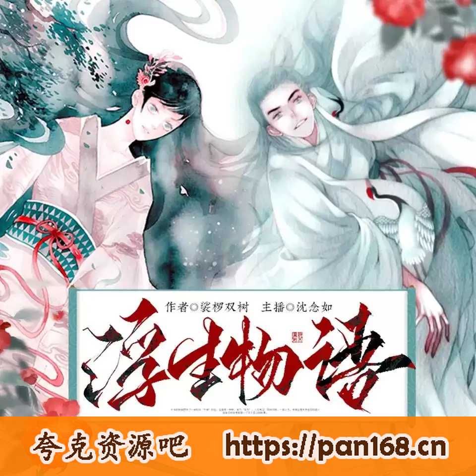 资源《人有声剧《浮生物语》主播：沈念如 1330集完 作者：裟椤双树》的海报