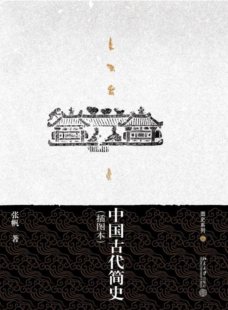 资源《《中国古代简史》上起盘古开天地 下至清朝覆亡[epub]》的海报
