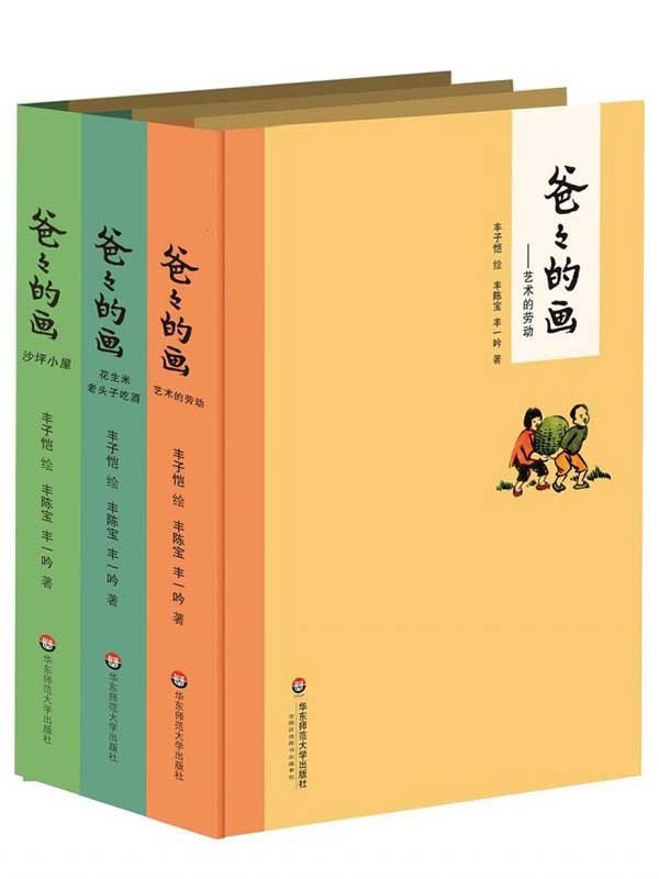 资源《《爸爸的画》全三册 丰子恺先生的漫画[epub]》的海报