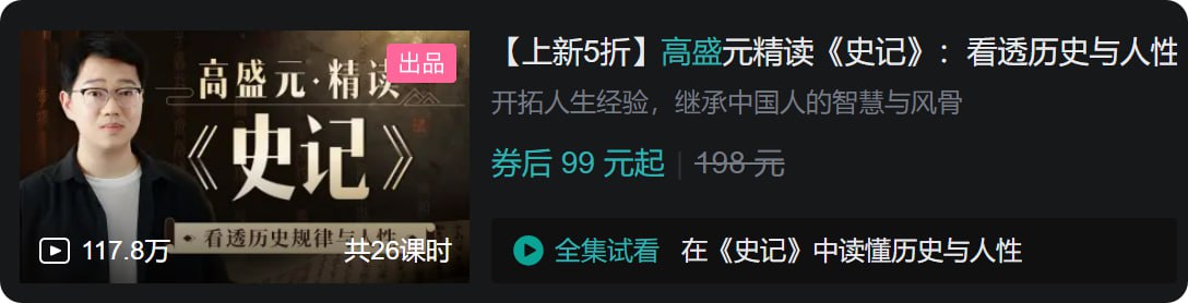 资源《B站 - 高盛元精读《史记》：看透历史与人性》的海报