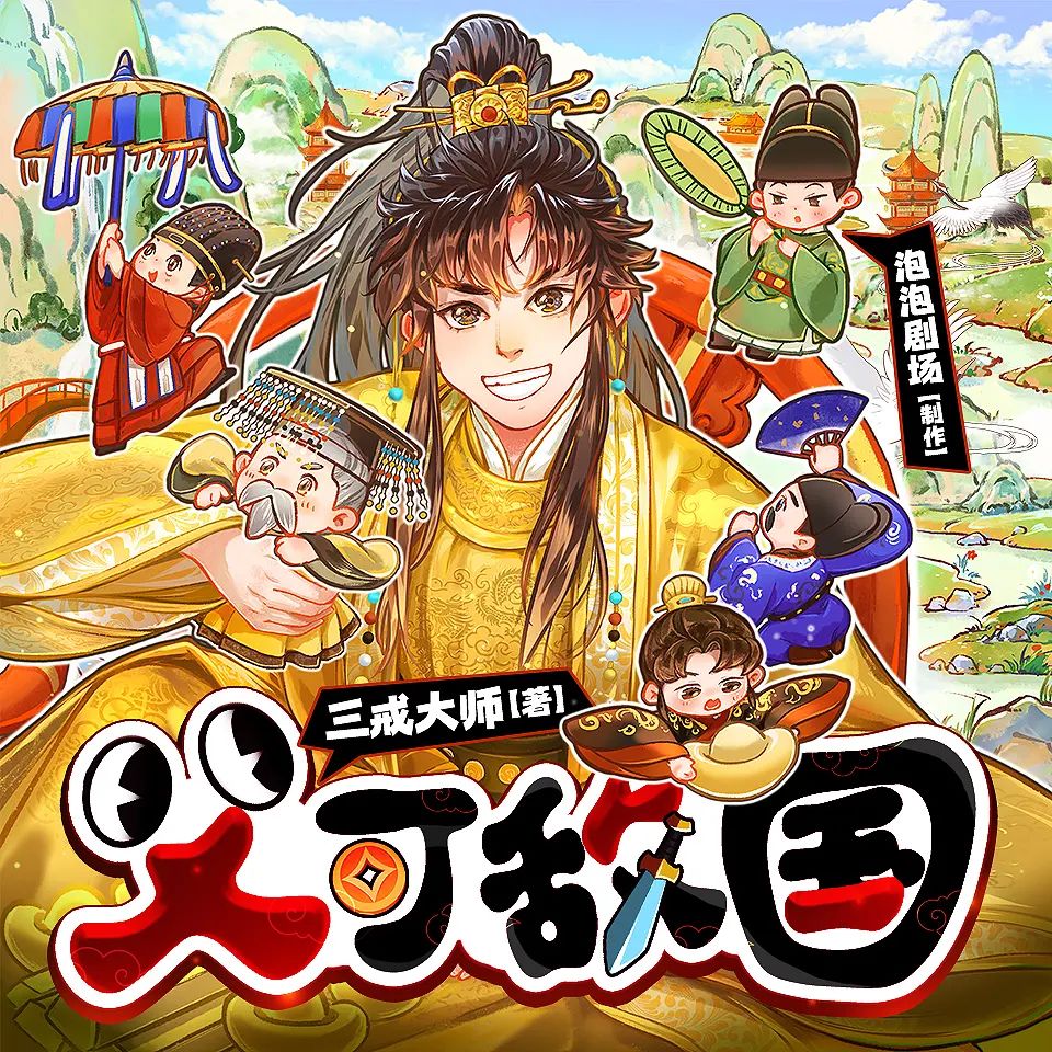 资源《多人有声剧《父可敌国》主播：泡泡剧场 连载至1155集》的海报