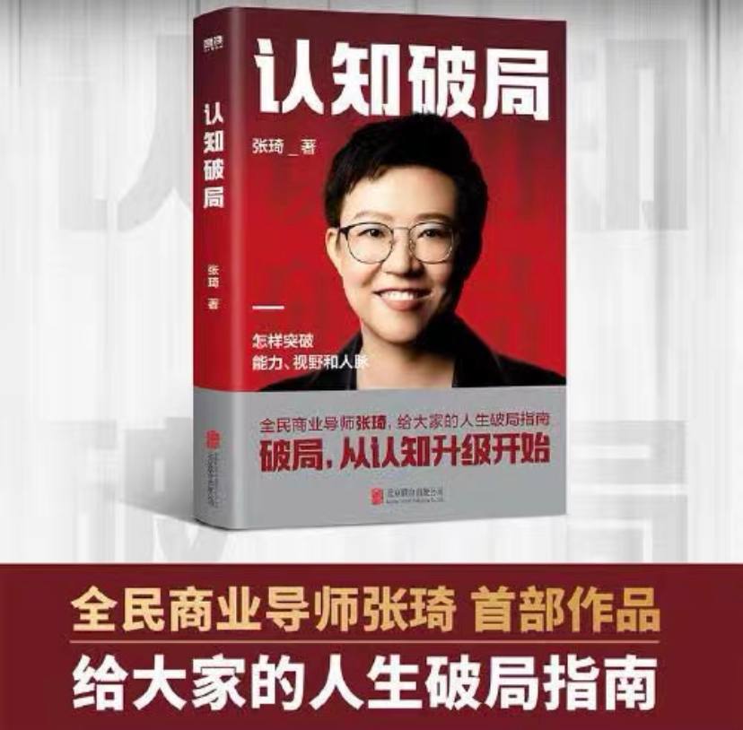 资源《认知破局-张琦》的海报