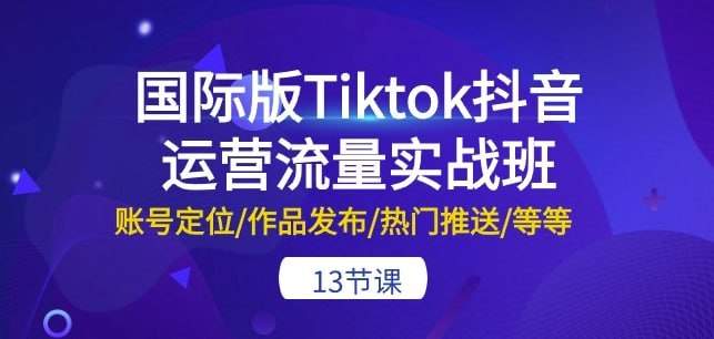 资源《国际版Tiktok抖音运营流量实战班》的海报