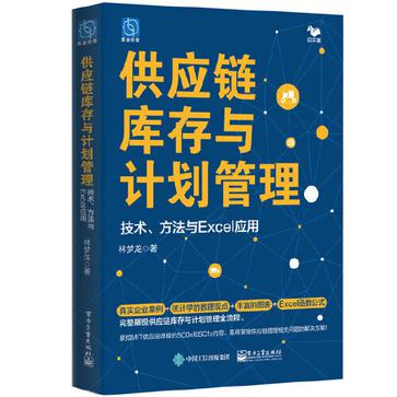 资源《供应链库存与计划管理 [﻿经济管理] [pdf+全格式]》的海报